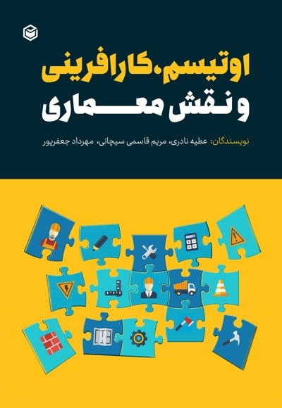 اوتیسم، کارافرینی و نقش معماری